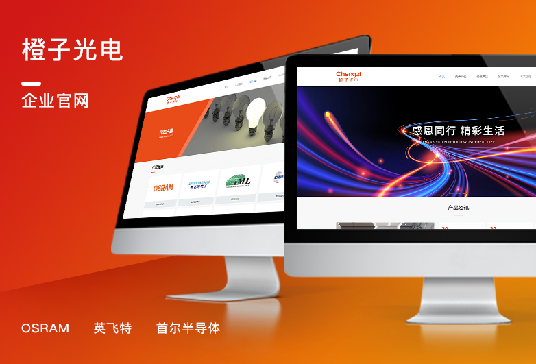 橙子光電-企業官網設計