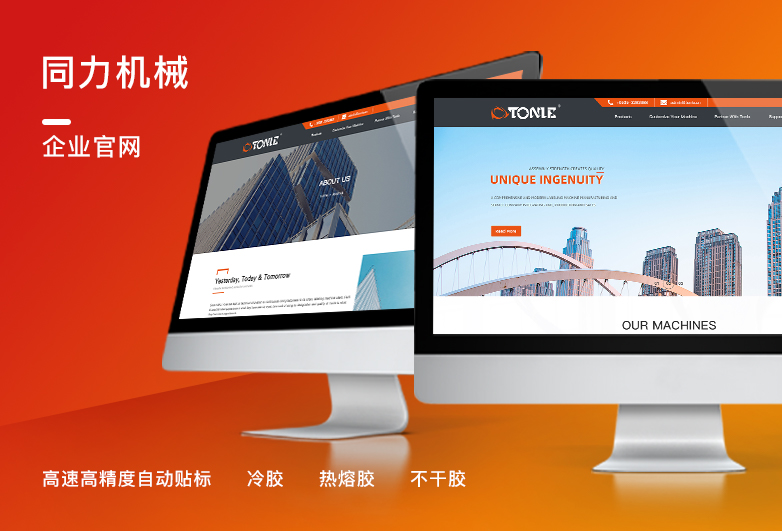 同力機械-企業官網建設